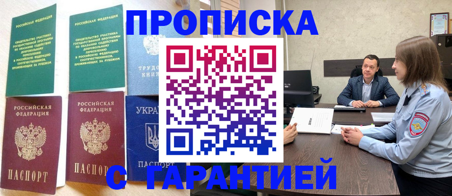 прописка 2025 в Заполярном
